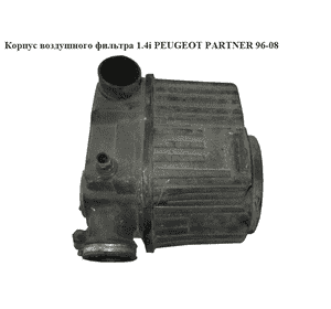 Корпус воздушного фильтра 1.4i  PEUGEOT PARTNER 96-08 (ПЕЖО ПАРТНЕР) (1420.F7, 1420F7, 9617068380) Корпус воздушного фильтра 1.4i  PEUGEOT PARTNER 96-08 (ПЕЖО ПАРТНЕР) (1420.F7, 1420F7, 9617068380)