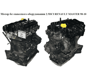 Мотор (Двигатель) без навесного оборудования 2.5DCI 2006- 74 кВт RENAULT MASTER  98-10 (РЕНО МАСТЕР) (G9U 754) Мотор (Двигатель) без навесного оборудования 2.5DCI 2006- 74 кВт RENAULT MASTER  98-10 (РЕНО МАСТЕР) (G9U 754)
