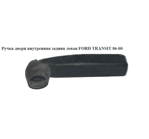 Ручка двери внутр. задняя левая   FORD TRANSIT 86-00 (ФОРД ТРАНЗИТ) (1604611) Ручка двери внутр. задняя левая   FORD TRANSIT 86-00 (ФОРД ТРАНЗИТ) (1604611)