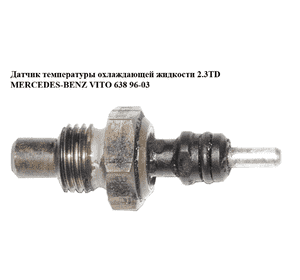 Датчик температуры охлаждающей жидкости 2.3TD  MERCEDES-BENZ VITO 638 96-03 (МЕРСЕДЕС ВИТО 638) (A0065423417, Датчик температуры охлаждающей жидкости 2.3TD  MERCEDES-BENZ VITO 638 96-03 (МЕРСЕДЕС ВИТО 638) (A0065423417,