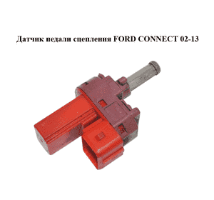 Датчик педали сцепления   FORD CONNECT 02-13 (ФОРД КОННЕКТ) (98AB-7C534-BA, 98AB7C534BA) Датчик педали сцепления   FORD CONNECT 02-13 (ФОРД КОННЕКТ) (98AB-7C534-BA, 98AB7C534BA)