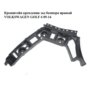 Кронштейн крепления зад бампера  правый хэтчбек VOLKSWAGEN GOLF 6 09-14 (ФОЛЬКСВАГЕН  ГОЛЬФ 6) (5K6807394C) Кронштейн крепления зад бампера  правый хэтчбек VOLKSWAGEN GOLF 6 09-14 (ФОЛЬКСВАГЕН  ГОЛЬФ 6) (5K6807394C)