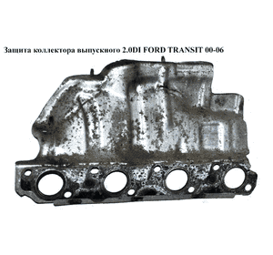 Защита коллектора выпускного 2.0DI  FORD TRANSIT 00-06 (ФОРД ТРАНЗИТ) (2S7Q-9448-AC, 2S7Q9448AC, 2S7Q-9448-AB, Защита коллектора выпускного 2.0DI  FORD TRANSIT 00-06 (ФОРД ТРАНЗИТ) (2S7Q-9448-AC, 2S7Q9448AC, 2S7Q-9448-AB,