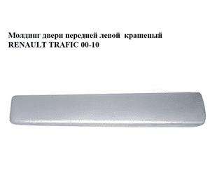 Молдинг двери передней левой  крашеный RENAULT TRAFIC 00-10 (РЕНО ТРАФИК) (808210114R, 93856835) Молдинг двери передней левой  крашеный RENAULT TRAFIC 00-10 (РЕНО ТРАФИК) (808210114R, 93856835)