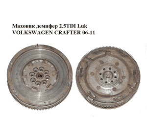 Маховик демпфер 2.5TDI Luk VOLKSWAGEN CRAFTER 06-11 (ФОЛЬКСВАГЕН  КРАФТЕР) (076105266C) Маховик демпфер 2.5TDI Luk VOLKSWAGEN CRAFTER 06-11 (ФОЛЬКСВАГЕН  КРАФТЕР) (076105266C)