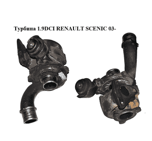 Турбина 1.9DCI Garrett RENAULT SCENIC 03-09 (РЕНО СЦЕНИК) (8200369581) Турбина 1.9DCI Garrett RENAULT SCENIC 03-09 (РЕНО СЦЕНИК) (8200369581)