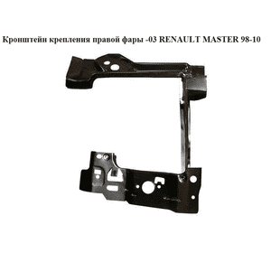 Кронштейн крепления фары  правой -03 RENAULT MASTER  98-10 (РЕНО МАСТЕР) (7750350285    , 7750350038, Кронштейн крепления фары  правой -03 RENAULT MASTER  98-10 (РЕНО МАСТЕР) (7750350285    , 7750350038,