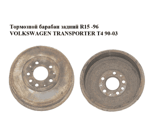 Тормозной барабан задний  R15 -96 VOLKSWAGEN TRANSPORTER T4 90-03 (ФОЛЬКСВАГЕН  ТРАНСПОРТЕР Т4) (701609617) Тормозной барабан задний  R15 -96 VOLKSWAGEN TRANSPORTER T4 90-03 (ФОЛЬКСВАГЕН  ТРАНСПОРТЕР Т4) (701609617)