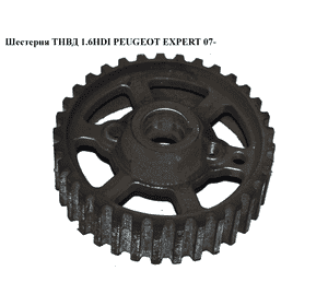 Шестерня ТНВД 1.6HDI  PEUGEOT EXPERT 07- (ПЕЖО ЕКСПЕРТ) (193040) Шестерня ТНВД 1.6HDI  PEUGEOT EXPERT 07- (ПЕЖО ЕКСПЕРТ) (193040)