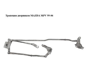 Трапеция дворников   MAZDA MPV 99-06 (МАЗДА ) (LC6267360D, LC6367360D, LC62-67-360D, LC63-67-360D) Трапеция дворников   MAZDA MPV 99-06 (МАЗДА ) (LC6267360D, LC6367360D, LC62-67-360D, LC63-67-360D)
