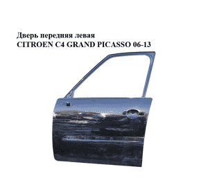Дверь передняя левая   CITROEN C4 GRAND PICASSO 06-13 (СИТРОЕН С4 ГРАНД ПИКАССО) (9002X7, 9002Z9) Дверь передняя левая   CITROEN C4 GRAND PICASSO 06-13 (СИТРОЕН С4 ГРАНД ПИКАССО) (9002X7, 9002Z9)