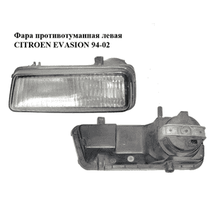 Фара противотуманная левая   CITROEN EVASION 94-02 (СИТРОЕН ЭВАЗИОН) (36010.748, 6204J4) Фара противотуманная левая   CITROEN EVASION 94-02 (СИТРОЕН ЭВАЗИОН) (36010.748, 6204J4)