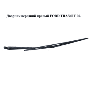 Дворник передний правый   FORD TRANSIT 06- (ФОРД ТРАНЗИТ) (YC15-17526-BA, YC1517526BA) Дворник передний правый   FORD TRANSIT 06- (ФОРД ТРАНЗИТ) (YC15-17526-BA, YC1517526BA)