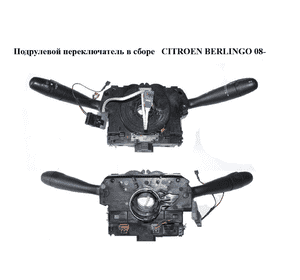 Подрулевой переключатель в сборе   CITROEN BERLINGO 08- (СИТРОЕН БЕРЛИНГО) (96662455XT, 96601446XT) Подрулевой переключатель в сборе   CITROEN BERLINGO 08- (СИТРОЕН БЕРЛИНГО) (96662455XT, 96601446XT)