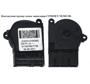 Контактная группа замка зажигания   CITROEN NEMO 08- (СИТРОЕН НЕМО) (518741370) Контактная группа замка зажигания   CITROEN NEMO 08- (СИТРОЕН НЕМО) (518741370)