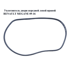Уплотнитель двери передней левой  правой RENAULT MEGANE 09-16 (РЕНО МЕГАН) (808320004R) Уплотнитель двери передней левой  правой RENAULT MEGANE 09-16 (РЕНО МЕГАН) (808320004R)