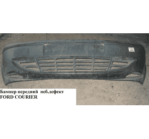 Бампер передний  99- FORD COURIER 96-02 (ФОРД КУРЬЕР) (1094633, 321007, 2563900) Бампер передний  99- FORD COURIER 96-02 (ФОРД КУРЬЕР) (1094633, 321007, 2563900)