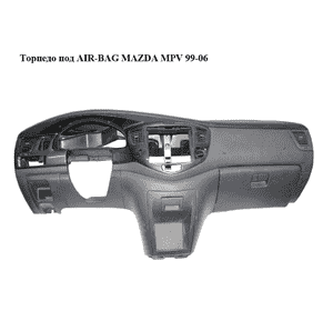 Торпедо под AIR-BAG   MAZDA MPV 99-06 (МАЗДА ) (LD5860401, LD5864030, LD5864270, LC6264280A, LC6260360) Торпедо под AIR-BAG   MAZDA MPV 99-06 (МАЗДА ) (LD5860401, LD5864030, LD5864270, LC6264280A, LC6260360)