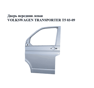 Дверь передняя левая   VOLKSWAGEN TRANSPORTER T5 03-09 (ФОЛЬКСВАГЕН  ТРАНСПОРТЕР Т5) (7E5831055A, 7E0831055C) Дверь передняя левая   VOLKSWAGEN TRANSPORTER T5 03-09 (ФОЛЬКСВАГЕН  ТРАНСПОРТЕР Т5) (7E5831055A, 7E0831055C)