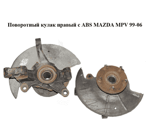 Поворотный кулак правый с ABS   MAZDA MPV 99-06 (МАЗДА ) (LC62-33-021D, FB01-26-151C, LC62-33-061D, Поворотный кулак правый с ABS   MAZDA MPV 99-06 (МАЗДА ) (LC62-33-021D, FB01-26-151C, LC62-33-061D,