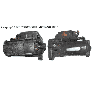 Стартер 2.2DCI 2,5DCI OPEL MOVANO 98-10 (ОПЕЛЬ МОВАНО) (8200106788,  D7R53) Стартер 2.2DCI 2,5DCI OPEL MOVANO 98-10 (ОПЕЛЬ МОВАНО) (8200106788,  D7R53)