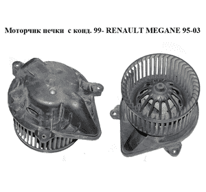 Моторчик печки  с конд. 99- RENAULT MEGANE 95-03 (РЕНО МЕГАН) (7701046058) Моторчик печки  с конд. 99- RENAULT MEGANE 95-03 (РЕНО МЕГАН) (7701046058)