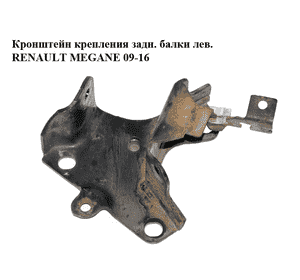 Кронштейн крепления задней балки  левый RENAULT MEGANE 09-16 (РЕНО МЕГАН) (432152154R) Кронштейн крепления задней балки  левый RENAULT MEGANE 09-16 (РЕНО МЕГАН) (432152154R)