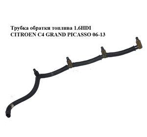 Трубка обратки топлива 1.6HDI  CITROEN C4 GRAND PICASSO 06-13 (СИТРОЕН С4 ГРАНД ПИКАССО) (1574R2) Трубка обратки топлива 1.6HDI  CITROEN C4 GRAND PICASSO 06-13 (СИТРОЕН С4 ГРАНД ПИКАССО) (1574R2)