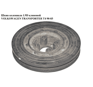 Шкив коленвала 1.9D клин. VOLKSWAGEN TRANSPORTER T4 90-03 (ФОЛЬКСВАГЕН  ТРАНСПОРТЕР Т4) (028105243F) Шкив коленвала 1.9D клин. VOLKSWAGEN TRANSPORTER T4 90-03 (ФОЛЬКСВАГЕН  ТРАНСПОРТЕР Т4) (028105243F)