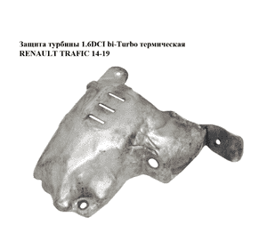 Защита турбины 1.6DCI bi-Turbo термическая RENAULT TRAFIC 14-19 (РЕНО ТРАФИК) (144504824R) Защита турбины 1.6DCI bi-Turbo термическая RENAULT TRAFIC 14-19 (РЕНО ТРАФИК) (144504824R)