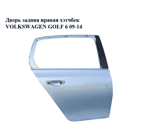 Дверь задняя правая  хэтчбек VOLKSWAGEN GOLF 6 09-14 (ФОЛЬКСВАГЕН  ГОЛЬФ 6) (5K6833056J, 5K6833056H, Дверь задняя правая  хэтчбек VOLKSWAGEN GOLF 6 09-14 (ФОЛЬКСВАГЕН  ГОЛЬФ 6) (5K6833056J, 5K6833056H,