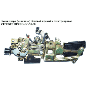 Замок двери (механизм)  боковой правый с электроприводом CITROEN BERLINGO 96-08 (СИТРОЕН БЕРЛИНГО) (9138F5, Замок двери (механизм)  боковой правый с электроприводом CITROEN BERLINGO 96-08 (СИТРОЕН БЕРЛИНГО) (9138F5,
