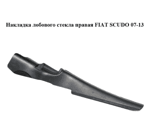 Накладка  лобового стекла правая FIAT SCUDO 07-13 (ФИАТ СКУДО) (1400364777) Накладка  лобового стекла правая FIAT SCUDO 07-13 (ФИАТ СКУДО) (1400364777)