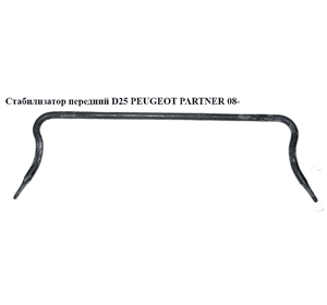 Стабилизатор передний  D25 PEUGEOT PARTNER 08- (ПЕЖО ПАРТНЕР) (5081P1, 5081.P1) Стабилизатор передний  D25 PEUGEOT PARTNER 08- (ПЕЖО ПАРТНЕР) (5081P1, 5081.P1)