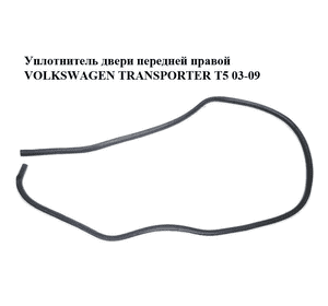 Уплотнитель двери передней правой   VOLKSWAGEN TRANSPORTER T5 03-09 (ФОЛЬКСВАГЕН  ТРАНСПОРТЕР Т5) (7E0837912B, Уплотнитель двери передней правой   VOLKSWAGEN TRANSPORTER T5 03-09 (ФОЛЬКСВАГЕН  ТРАНСПОРТЕР Т5) (7E0837912B,