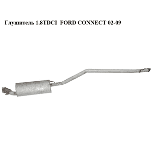 Глушитель 1.8TDCI  FORD CONNECT 02-13 (ФОРД КОННЕКТ) (1437836) Глушитель 1.8TDCI  FORD CONNECT 02-13 (ФОРД КОННЕКТ) (1437836)