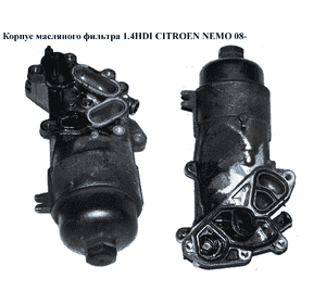 Корпус масляного фильтра 1.4HDI  CITROEN NEMO 08- (СИТРОЕН НЕМО) (9656969980) Корпус масляного фильтра 1.4HDI  CITROEN NEMO 08- (СИТРОЕН НЕМО) (9656969980)