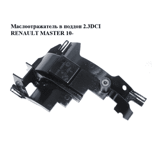 Маслоотражатель в поддон 2.3DCI  RENAULT MASTER 10-(РЕНО МАСТЕР) (111149107R) Маслоотражатель в поддон 2.3DCI  RENAULT MASTER 10-(РЕНО МАСТЕР) (111149107R)