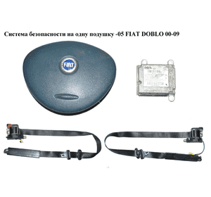 Система безопасности  на 1 подушку -05 FIAT DOBLO 00-09 (ФИАТ ДОБЛО) (46819773, 735407516, 735293882, Система безопасности  на 1 подушку -05 FIAT DOBLO 00-09 (ФИАТ ДОБЛО) (46819773, 735407516, 735293882,