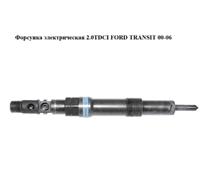Форсунка электрическая 2.0TDCI  FORD TRANSIT 00-06 (ФОРД ТРАНЗИТ) (EJDR01001D, 2C1Q-9K546-BA, 2C1Q9K546BA) Форсунка электрическая 2.0TDCI  FORD TRANSIT 00-06 (ФОРД ТРАНЗИТ) (EJDR01001D, 2C1Q-9K546-BA, 2C1Q9K546BA)