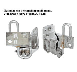 Петля двери передней правой  нижняя VOLKSWAGEN TOURAN 03-10 (ФОЛЬКСВАГЕН ТАУРАН) (1T0831412A, 1T0831412C) Петля двери передней правой  нижняя VOLKSWAGEN TOURAN 03-10 (ФОЛЬКСВАГЕН ТАУРАН) (1T0831412A, 1T0831412C)