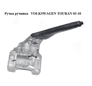 Ручка ручника   VOLKSWAGEN TOURAN 03-10 (ФОЛЬКСВАГЕН ТАУРАН) (1T1711303F)
