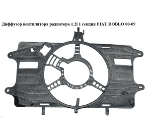 Диффузор вентилятора радиатора 1.2i 1 секц. FIAT DOBLO 00-09 (ФИАТ ДОБЛО) (832300300) Диффузор вентилятора радиатора 1.2i 1 секц. FIAT DOBLO 00-09 (ФИАТ ДОБЛО) (832300300)