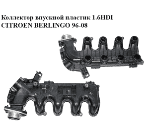 Коллектор впускной пластик 1.6HDI  CITROEN BERLINGO 96-08 (СИТРОЕН БЕРЛИНГО) (9684941780, 9653808680, 0361.N3, Коллектор впускной пластик 1.6HDI  CITROEN BERLINGO 96-08 (СИТРОЕН БЕРЛИНГО) (9684941780, 9653808680, 0361.N3,