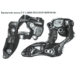 Кронштейн насоса Г\У 1.4HDI  PEUGEOT BIPPER 08-(ПЕЖО БИППЕР) (9658198780) Кронштейн насоса Г\У 1.4HDI  PEUGEOT BIPPER 08-(ПЕЖО БИППЕР) (9658198780)