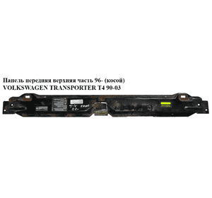 Панель передняя  верхняя часть 96- (косой) VOLKSWAGEN TRANSPORTER T4 90-03 (ФОЛЬКСВАГЕН  ТРАНСПОРТЕР Т4) Панель передняя  верхняя часть 96- (косой) VOLKSWAGEN TRANSPORTER T4 90-03 (ФОЛЬКСВАГЕН  ТРАНСПОРТЕР Т4)