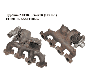 Турбина 2.0TDCI Garrett  (125 л.с.) FORD TRANSIT 00-06 (ФОРД ТРАНЗИТ) (1219649, 1256751, 1319518, 1338613, Турбина 2.0TDCI Garrett  (125 л.с.) FORD TRANSIT 00-06 (ФОРД ТРАНЗИТ) (1219649, 1256751, 1319518, 1338613,