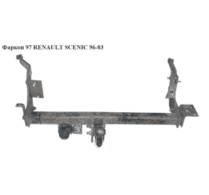 Фаркоп  97г. RENAULT SCENIC 96-03 (РЕНО СЦЕНИК) (б/н) Фаркоп  97г. RENAULT SCENIC 96-03 (РЕНО СЦЕНИК) (б/н)