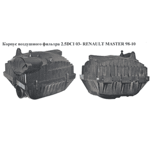 Корпус воздушного фильтра 2.5DCI 03- RENAULT MASTER  98-10 (РЕНО МАСТЕР) (8200242400, 8200259290, 8200262947, Корпус воздушного фильтра 2.5DCI 03- RENAULT MASTER  98-10 (РЕНО МАСТЕР) (8200242400, 8200259290, 8200262947,