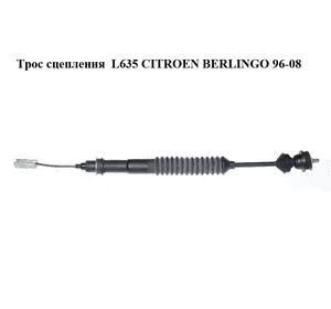 Трос сцепления  L635 CITROEN BERLINGO 96-08 (СИТРОЕН БЕРЛИНГО) (2150R1) Трос сцепления  L635 CITROEN BERLINGO 96-08 (СИТРОЕН БЕРЛИНГО) (2150R1)